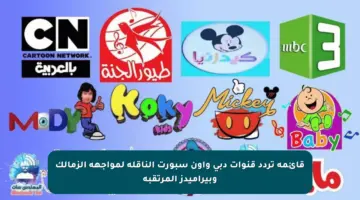 قائمة تردد قنوات دبي وأون سبورت الناقلة لمواجهة الزمالك وبيراميدز المرتقبة