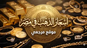 قفزة مفاجئة وعنيفة.. سعر الذهب اليوم في مصر تحديث مباشر والمعدن يتحدى الجميع