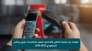قنوات بث مباراة الأهلي والأخدود ضمن منافسات دوري روشن السعودي 2025-2026