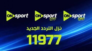 قنوات ON Sports ماكس وبلس الجديد لمباراة الزمالك
