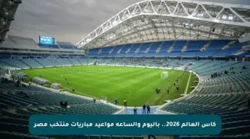 كأس العالم 2026.. باليوم والساعة مواعيد مباريات منتخب مصر