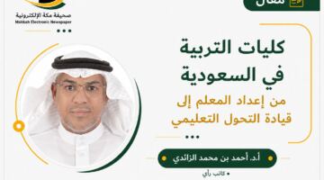 كليات التربية في السعودية .. من إعداد المعلم إلى قيادة التحول التعليمي