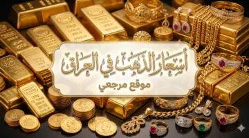 كنز الرافدين: سعر الذهب في العراق اليوم الثلاثاء 12 مايو 2026.. استقرار حذر في البورصة