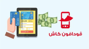 كود سحب فودافون كاش من ماكينة الصراف الآلي.. أسرع طريقة للحصول على أموالك  منذ حوالي 21 ساعة