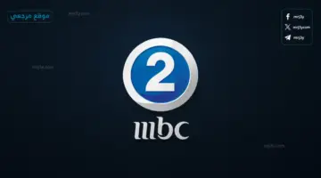لعشاق الأكشن.. تردد قناة MBC 2 2026 على نايل سات لمشاهدة أحدث أفلام هوليوود