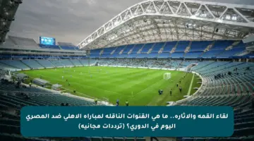 لقاء القمة والإثارة.. ما هي القنوات الناقلة لمباراة الأهلي ضد المصري اليوم في الدوري؟ (ترددات مجانية)