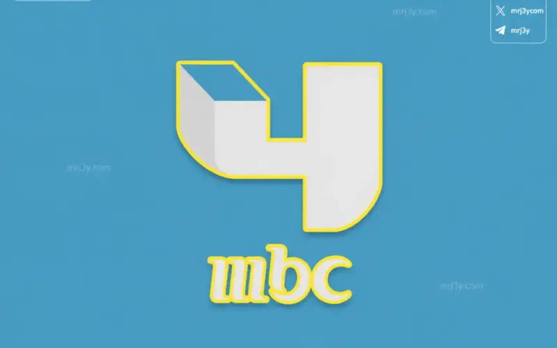 للإثارة والتشويق.. تردد قناة MBC 4 الجديد 2026 لمتابعة البرامج العالمية والدراما الأجنبية