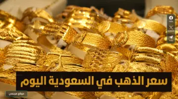  للمستثمرين.. أسعار الذهب اليوم في السعودية وأفضل وقت لشراء السبائك الذهبية.