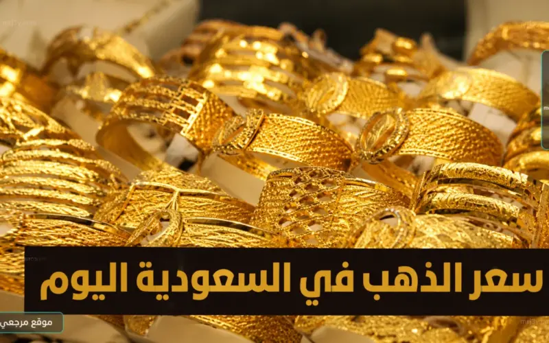  للمستثمرين.. أسعار الذهب اليوم في السعودية وأفضل وقت لشراء السبائك الذهبية.