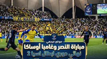 ليلة التتويج التاريخي.. القنوات الناقلة لمباراة النصر ضد غامبا أوساكا اليوم الموعد ومعلق في نهائي دوري أبطال آسيا للنخبة 2