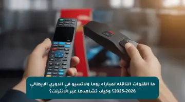 ما القنوات الناقلة لمباراة روما ولاتسيو في الدوري الإيطالي 2025-2026؟ وكيف تشاهدها عبر الإنترنت؟