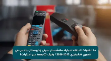 ما القنوات الناقلة لمباراة مانشستر سيتي وكريستال بالاس في الدوري الإنجليزي 2025-2026؟ وكيف تتابعها عبر الإنترنت؟
