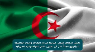 ماتش الزمالك اليوم.. متابعة مباراة الزمالك واتحاد العاصمة الجزائري مجاناً الآن في نهائي كأس الكونفدرالية الأفريقية