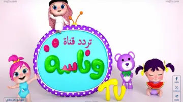 متعة الصغار.. تردد قناة وناسة بيبي 2026 الجديد على نايل سات وعرب سات بجودة مستقرة