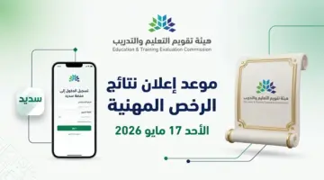 متى تظهر نتائج الرخص المهنية؟ هيئة التقويم تجيب