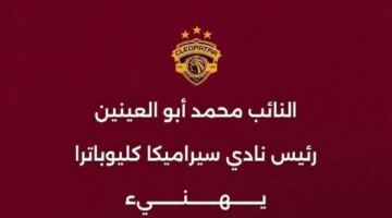محمد أبو العينين يهنئ أبو قير للأسمدة بالصعود للدوري الممتاز
                                                
                                                
                                                    15/05/2026 12:17 ص
                                                
                                                
                                                    حرص النائب محمد أبو العينين، رئيس نادي سيراميكا كليوباترا، على تهنئة المهندس هاني ضاحي، رئيس نادي أبو قير للأسمدة، بعد نجاح الفريق في الصعود إلى الدوري