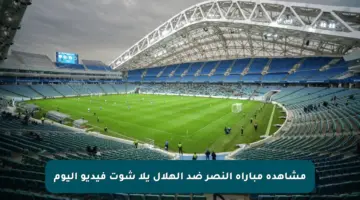 مشاهدة مباراة النصر ضد الهلال يلا شوت فيديو اليوم