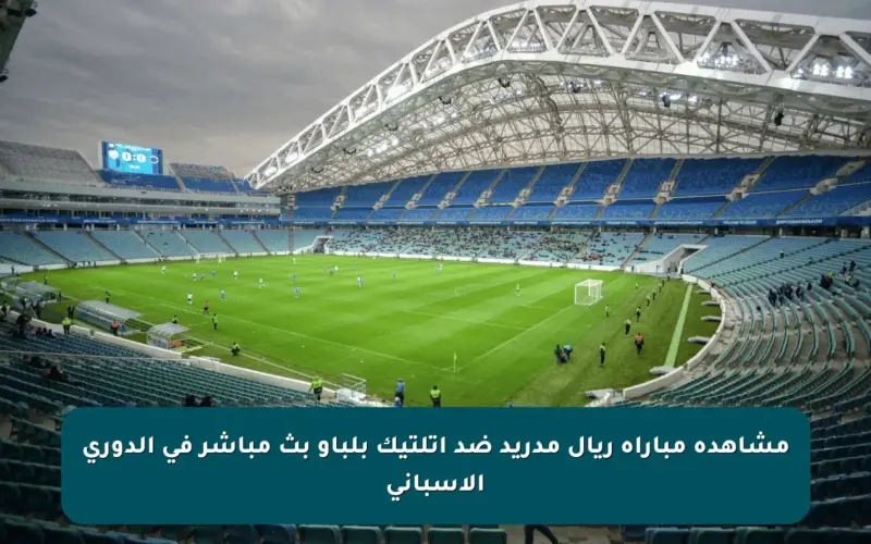 مشاهدة مباراة ريال مدريد ضد أتلتيك بلباو بث مباشر في الدوري الإسباني