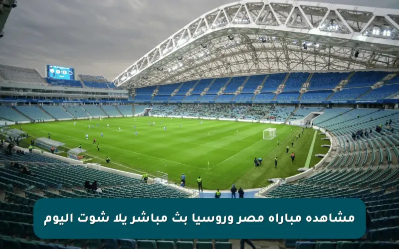 مشاهدة مباراة مصر وروسيا بث مباشر يلا شوت اليوم