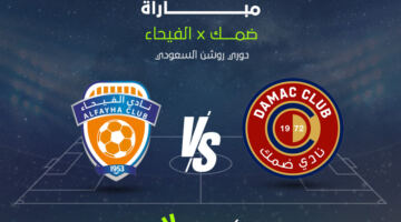 مشاهدة مباراة ضمك ضد الفيحاء بث مباشر الآن في دوري روشن عبر القنوات الناقلة