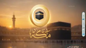 مشاهدة مجانية تردد قناة مكة الجديد 2026 Makkah TV علي النايل سات وعربسات