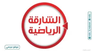 مشاهدة ممتعة تردد قناة الشارقة الجديد 2026 Sharjah TV علي النايل سات وعربسات