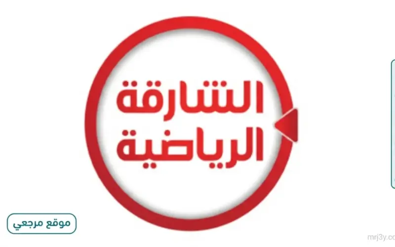 مشاهدة ممتعة تردد قناة الشارقة الجديد 2026 Sharjah TV علي النايل سات وعربسات