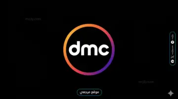 مشاهدة مميزة تردد قناة DMC الجديد 2026 علي النايل سات وعربسات