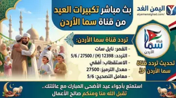مع تكبيرات العيد تردد قناة سما الاردن على النايل سات ترددات القنوات