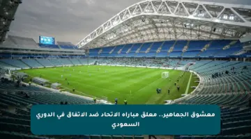 معشوق الجماهير.. معلق مباراة الاتحاد ضد الاتفاق في الدوري السعودي