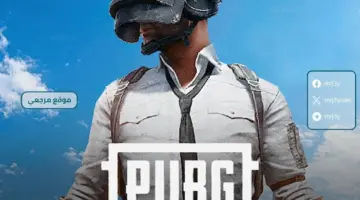 مفاجات تحديث ببجي PUBG Mobile 2026 الجديد ومميزات منتظرة لعشاق الباتل رويال