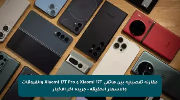 مقارنة تفصيلية بين هاتفي Xiaomi 17T و Xiaomi 17T Pro والفروقات والأسعار الحقيقة – جريدة آخر الأخبار