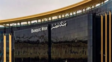 من هاتفك المحمول: خطوات حجز دور مسبق في بنك مصر والتواصل السريع مع خدمة العملاء
  منذ 9 دقائق