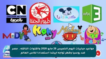 مواعيد مباريات اليوم الخميس 28 مايو 2026 والقنوات الناقلة.. مصر ضد روسيا وقطر تواجه أيرلندا استعدادا لكأس العالم