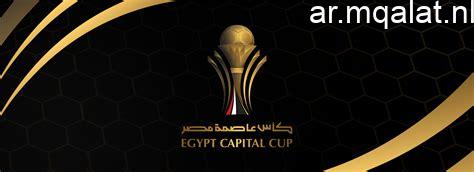 مواعيد مباريات إياب نصف نهائي كأس مصر والقنوات الناقلة – مقالات نيوز