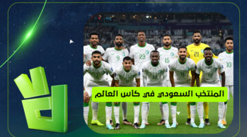 مواعيد مباريات المنتخب السعودي في كأس العالم.. 3 لقاءات نارية للأخضر