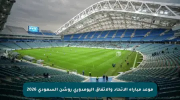 موعد مباراة الاتحاد والاتفاق اليومدوري روشن السعودي 2026