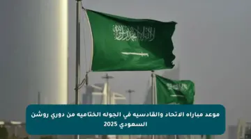 موعد مباراة الاتحاد والقادسية في الجولة الختامية من دوري روشن السعودي 2025