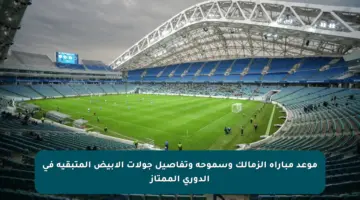 موعد مباراة الزمالك وسموحة وتفاصيل جولات الأبيض المتبقية في الدوري الممتاز