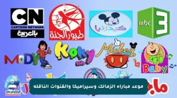 موعد مباراة الزمالك وسيراميكا والقنوات الناقلة