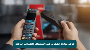 موعد مباراة المغرب ضد السنغال والقنوات الناقلة