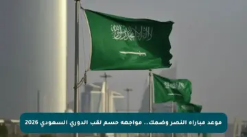 موعد مباراة النصر وضمك.. مواجهة حسم لقب الدوري السعودي 2026