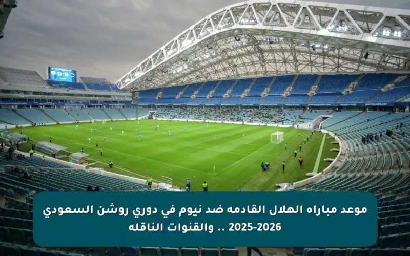 موعد مباراة الهلال القادمة ضد نيوم في دوري روشن السعودي 2025-2026 .. والقنوات الناقلة