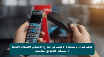 موعد مباراة برشلونة وألافيس في الدوري الإسباني والقنوات الناقلة والتشكيل المتوقع للفريقين