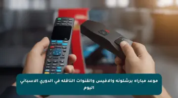 موعد مباراة برشلونة وألافيس والقنوات الناقلة في الدوري الإسباني اليوم