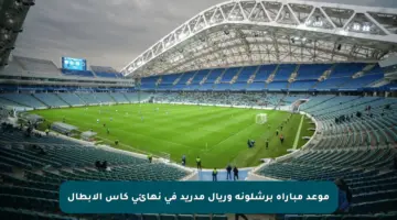 موعد مباراة برشلونة وريال مدريد في نهائي كأس الأبطال