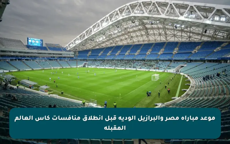 موعد مباراة مصر والبرازيل الودية قبل انطلاق منافسات كأس العالم المقبلة