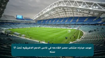 موعد مباراة منتخب مصر القادمة في كأس الأمم الإفريقية تحت 17 سنة