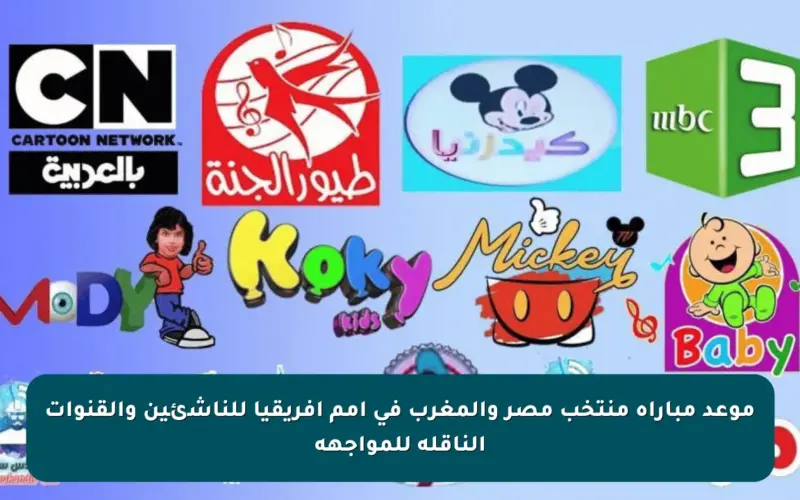 موعد مباراة منتخب مصر والمغرب في أمم أفريقيا للناشئين والقنوات الناقلة للمواجهة