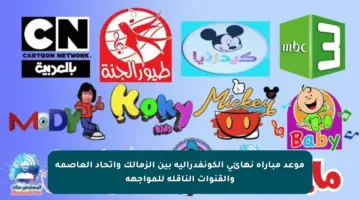 موعد مباراة نهائي الكونفدرالية بين الزمالك واتحاد العاصمة والقنوات الناقلة للمواجهة